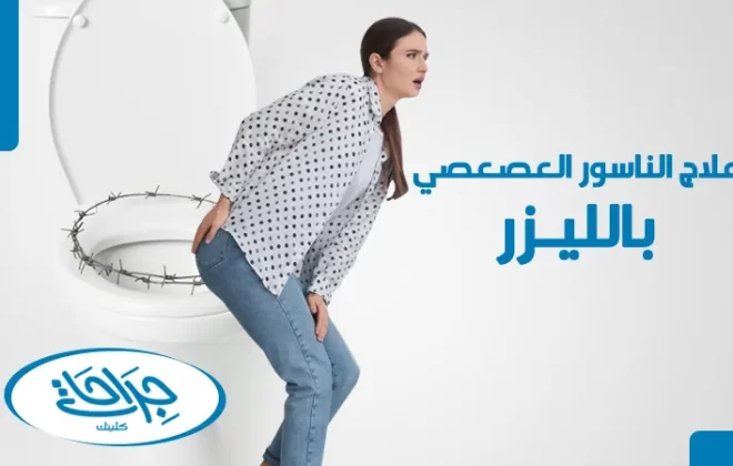 علاج الناسور العصعصي بالليزر