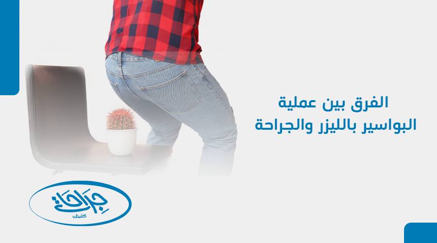 الفرق بين عملية البواسير بالليزر والجراحة