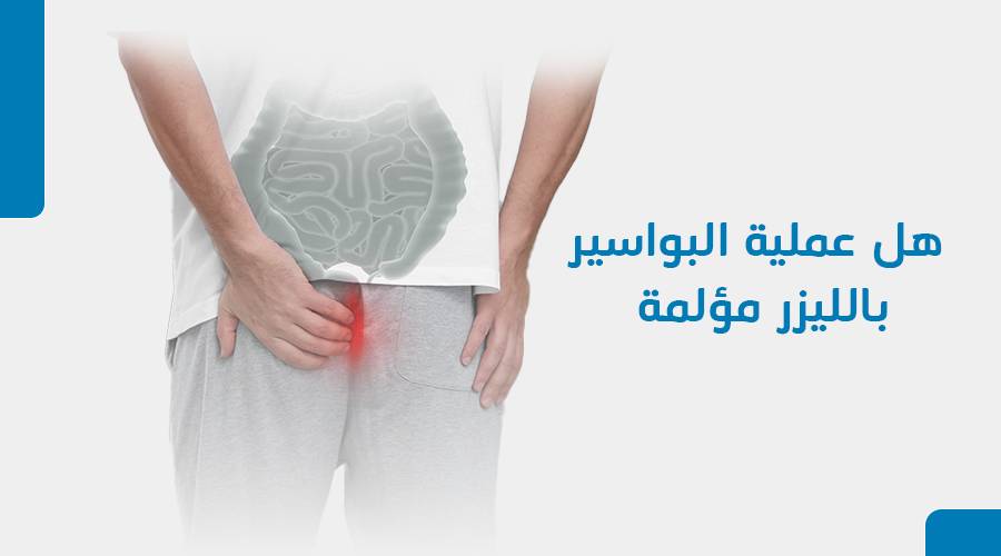 هل عملية البواسير بالليزر مؤلمة
