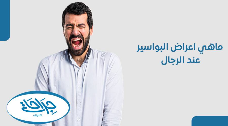 ماهي اعراض البواسير عند الرجال