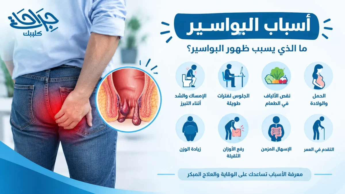 اسباب البواسير الداخلية والخارجية عند الرجال والنساء