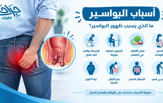 اسباب البواسير الداخلية والخارجية عند الرجال والنساء